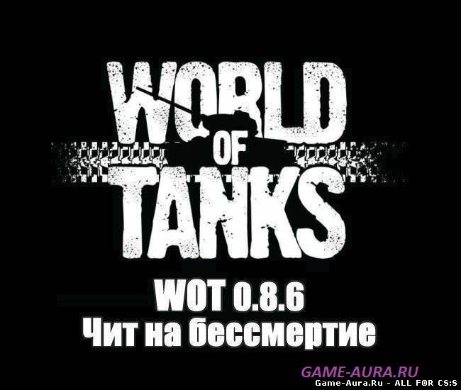 Чит на бессмертие для world of tanks 0.8.7 - wot