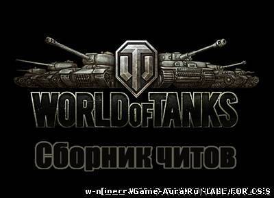 World of tanks 0.8.7 сборник читов