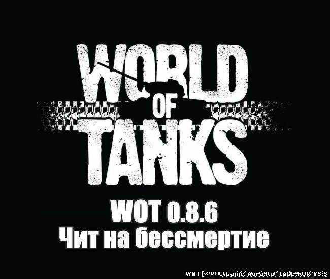 Чит на бессмертие для world of tanks 0.8.7 - wot
